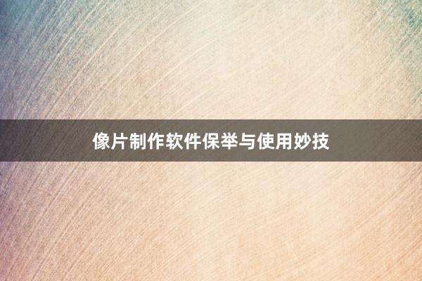 像片制作软件保举与使用妙技