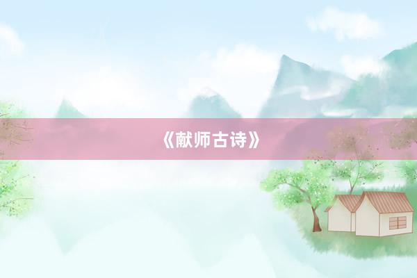 《献师古诗》