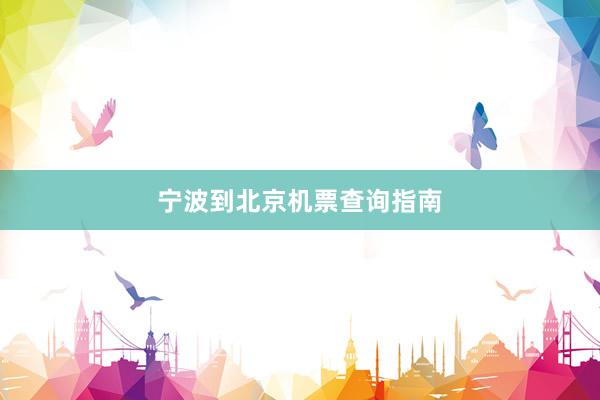 宁波到北京机票查询指南