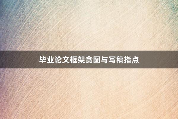 毕业论文框架贪图与写稿指点