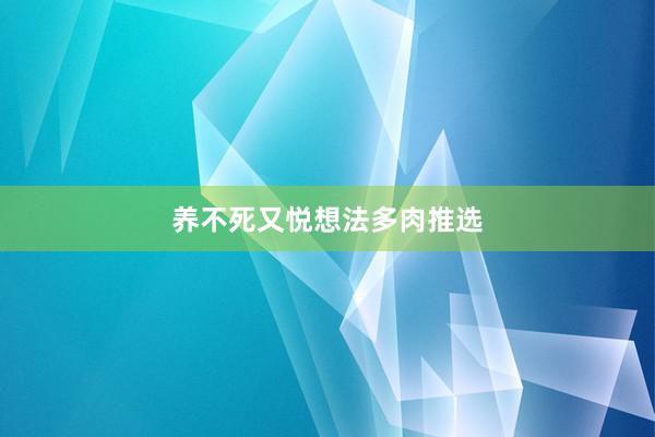养不死又悦想法多肉推选
