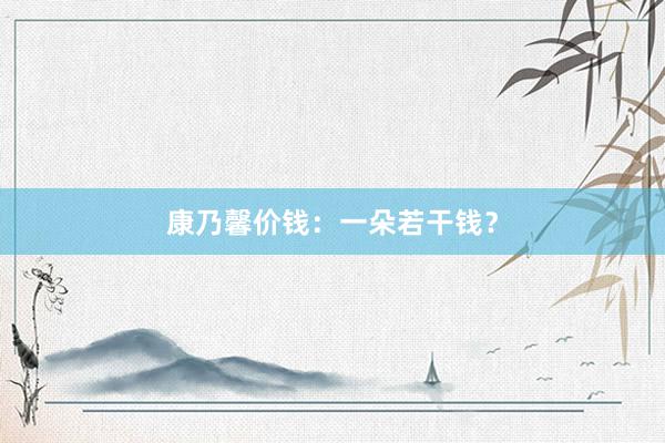 康乃馨价钱：一朵若干钱？