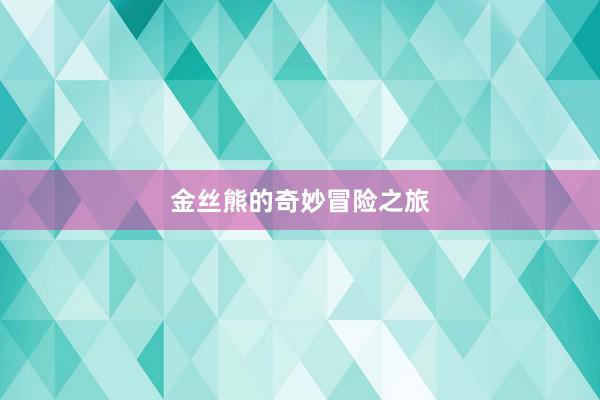金丝熊的奇妙冒险之旅