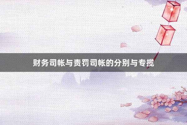 财务司帐与责罚司帐的分别与专揽